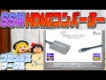 【ゆっくりゲーム雑談】SS用 HDMI コンバーター　ネット購入品紹介208　コロンバスサークル　セガサターン