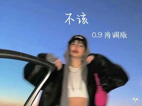 不該【0.9 降調版】