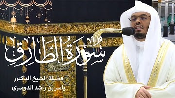 سورة الطارق كاملة بصوت الشيخ ياسر الدوسري ~ تلاوة خاشعة ومؤثرة 😢 | صلاة التراويح رمضان ١٤٤٤هـ🌙