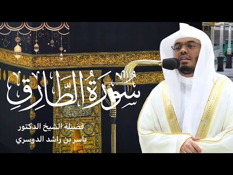 سورة الطارق كاملة بصوت الشيخ ياسر الدوسري تلاوة خاشعة ومؤثرة صلاة التراويح رمضان ١٤٤٤ه