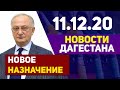 Новости Дагестана за 11.12.2020 года