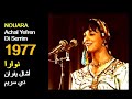 ALGÉRIE NOUARA ACHAL YEFREN DI SERRIM 1977 الجزائر نوارا أشال يفران دي سريم