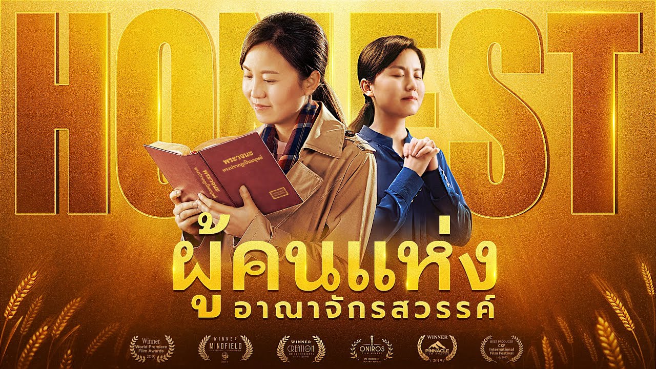 ตัวอย่างหนังคริสเตียน 2020 | "ผู้คนแห่งอาณาจักรสวรรค์"