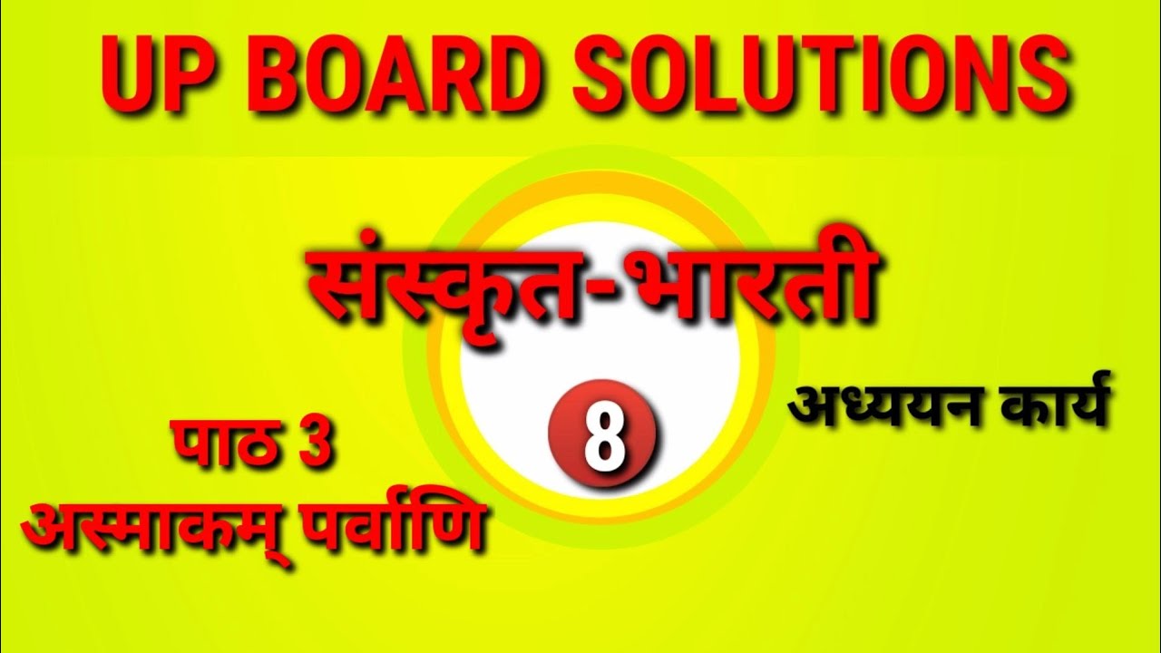 संस्कृत भारती | कक्षा 8 | पाठ 3 | अस्माकम् पर्वाणि | हिंदी अनुवाद 