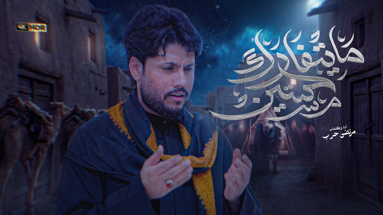 مرتضى حرب || ما يتفارك حسين || محرم 1448 هجري