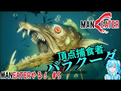 【実況】MANEATERやる！【5】