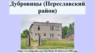 Дубровицы (Переславский район)