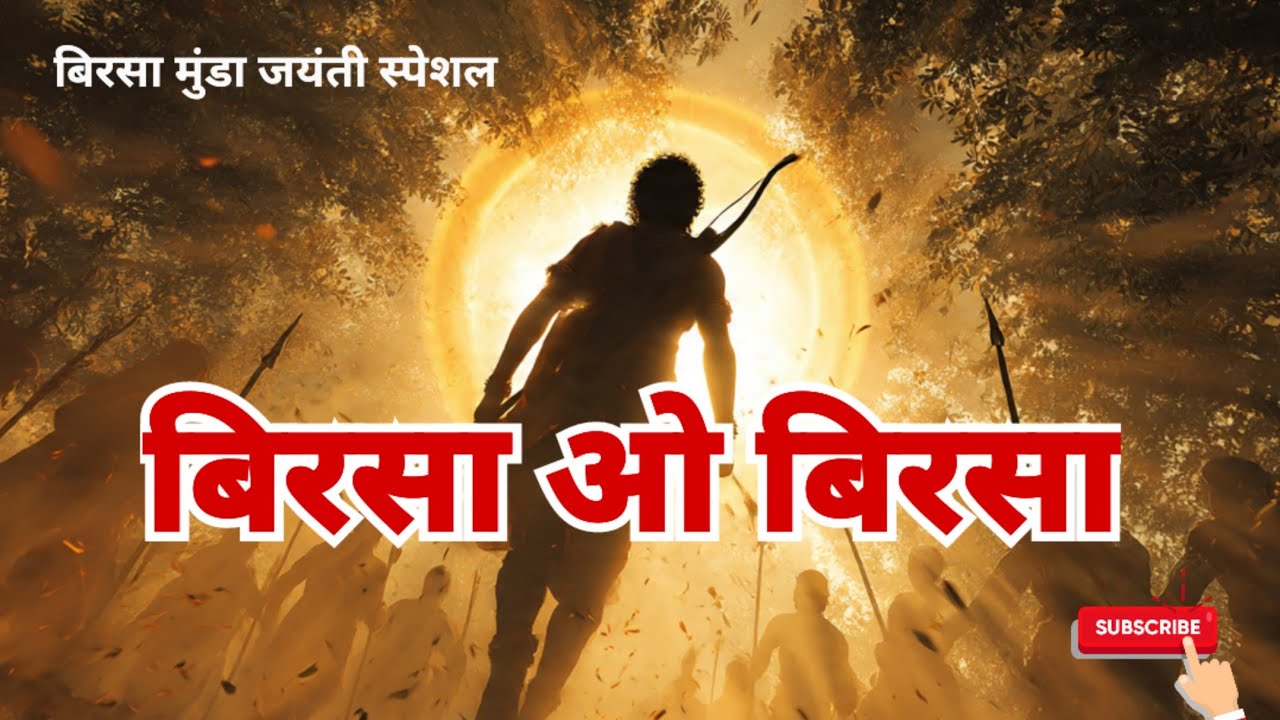 ओ बिरसा ओ बिरसा l Birsa Munda Jayanti Special Song | Bollywood Style Adivasi Tribute