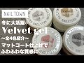 【NAILTOWN】冬に大活躍のベルベットジェル4色紹介