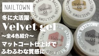 【NAILTOWN】冬に大活躍のベルベットジェル4色紹介