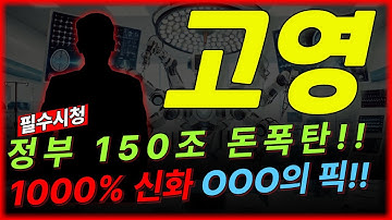 🚨[긴급] 고영 주가 분석 : 정부 "150조 국민성장펀드 쏜다" OOO 회장이 찍을 AI 반도체 로봇 원픽은? "이 가격 다시는 안 옵니다" 나랏돈 들어오는 길목 돈 법니다.