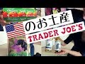 Trader Joe's I アメリカのお土産を買うならトレーダー・ジョーズ！[#181]