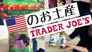 Trader Joe's I アメリカのお土産を買うならトレーダー・ジョーズ！[#181]