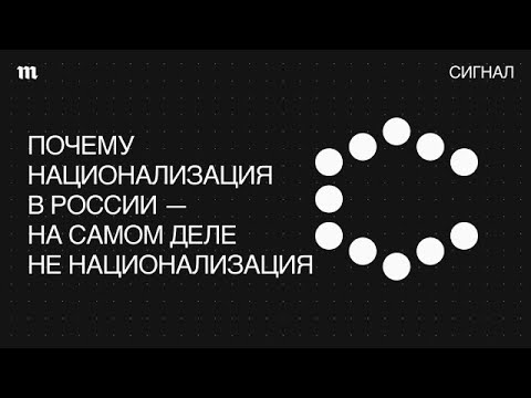 Национализация. В России опять передел собственности?