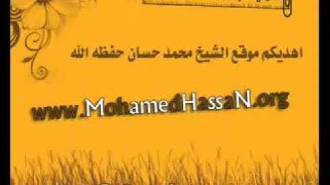 دعاء السجود لتلاوة القرآن الكريم : الشيخ محمد حسان
