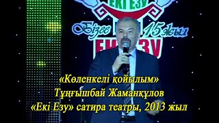 «Кел билейік танго»  Тұңғышбай Жаманқұлов