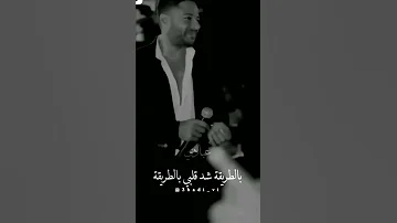 من أول مقابلة سحر عينه ناداني بالطريقة شد قلبي بالطريقة 