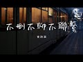 曾詩涵 不刪不聊不聯繫 後來我們不刪不聊不聯繫 可我還是不得不能不想你 動態歌詞 曾詩涵 不刪不聊不聯繫 後來我們不刪不聊不聯繫 可我還是不得不能不想你 動態歌詞