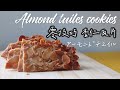 消耗蛋白的 ’‘零技巧’‘杏仁瓦片 / Almond tuiles【日曜日的大米/SundayDemiLiu】