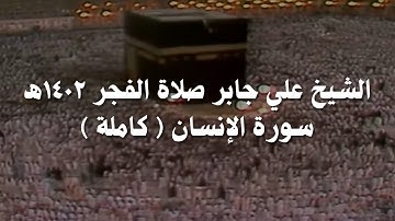 علي جابر سورة الإنسان ( كاملة ) من صلاة الفجر عام 1402 هـ