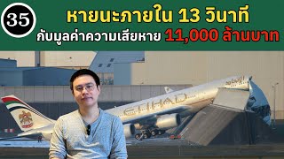 EP35 - หายนะภายใน 13 วินาที กับการสูญเสีย 11,000 ล้านบาท | BallBinTH