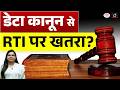 Data Protection Law a Challenge to RTI ? | Current News | Drishti IAS