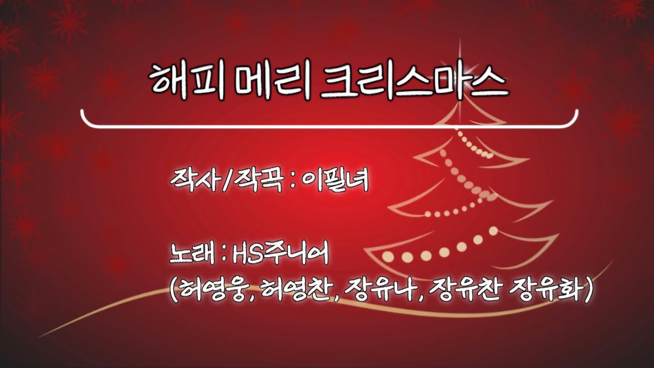 🎁[가사영상]해피메리 크리스마스~!!🎄/성탄캐럴공모전 대상수상곡