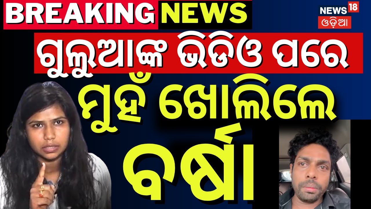 ମୁହଁ ଖୋଲିଲେ ଗୁଲୁୁଆଙ୍କ ସ୍ତ୍ରୀ ! Gulua's Wife Barsha Reaction | Gulua Comedy Video | Gulua Video