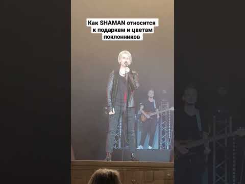 @SHAMAN_ME 'Это не ваши цветы и подарки...'💝💐Как #SHAMAN относится к подаркам и цветам поклонников