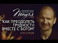 Пенуэл. Как преодолеть трудности вместе с Богом - Боб Сордж