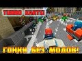 #1 Turbo Kart Racers - Гонки в Minecraft БЕЗ МОДОВ!
