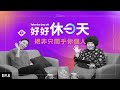 EP8 絕非只關乎你個人【好好休一天線上讀書會 】ft. 吳億盼、劉莉芳