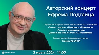 Ефрем Подгайц Авторский концерт | Efrem Podgaits Tribute Concert