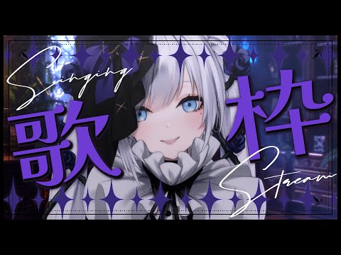 【 #歌枠 / #KARAOKE 】こんばん。Singing-Stream【 #ゆきみなうっ / Re:AcT 】