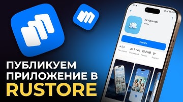 Как опубликовать приложение в RuStore с FlutterFlow | Полный гайд по публикации и настройке