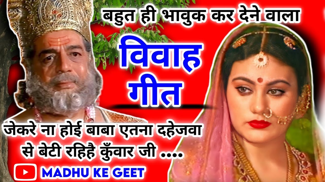 Vivah geet Marriage song Jekere na hoi baba etna dowry se beti rahihai kunwar ji Awadhi marriage song  Vivah