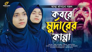 একা আজ এই কবরে- Aka Aj Ai Kobore