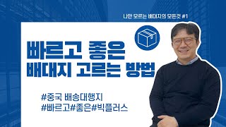 중국배송대행 모르고 쓰면 손해 빠르고 좋은 배대지 고르는 방법