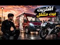 اشتريت احلا كارفان بالعالم 🤩