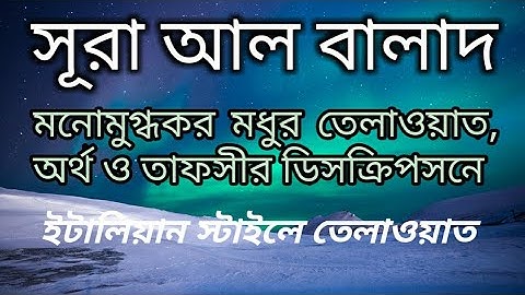 Al-quran chapter no 90. Sura al balad. সূরা আল বালাদ। سورة البلد- satisfaction of islam.