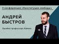 Андрей Быстров - Ошибка профессора Хайека