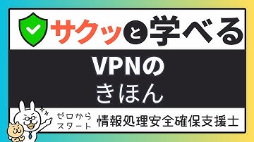 #34【サクッと学べる支援士対策】VPN