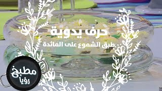 طبق الشموع على المائدة - فاي سابا