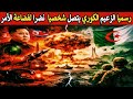 اتصال عاجل من كوريا الشمالية إلى الجزائر 😱 | الجزائر أمام أخطر تهديد وجودي