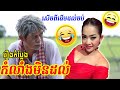 កំប្លែងបានមើលបានសើច, វគ្គតាក្រូចចាស់កំលាំងមិនដល់, សើចចុកពោះទៀតហើយ, Watch and Laugh New Comedy