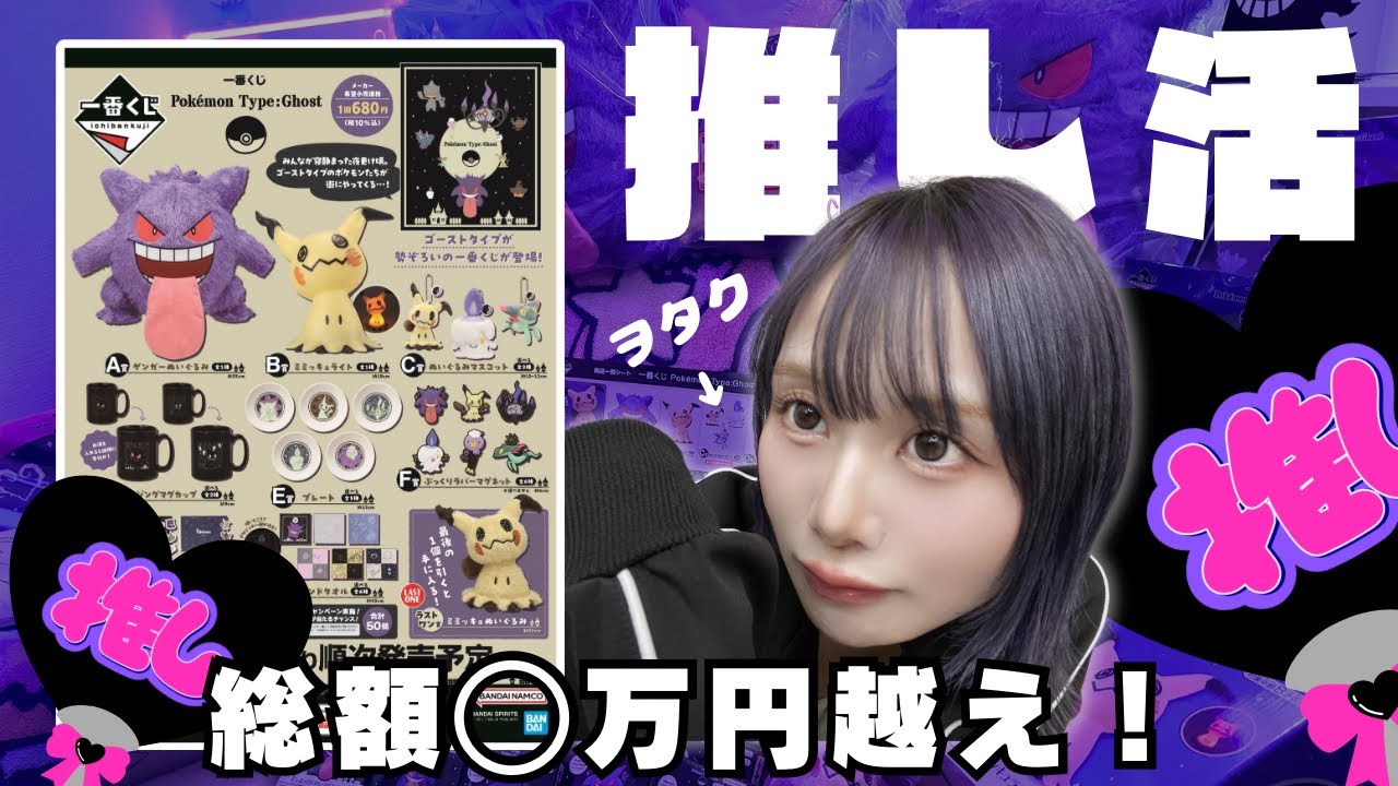 一番くじ】ゴーストポケモンヲタクが本気出した結果…… 【推し活 
