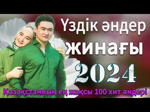 ЕҢ ЖАҚСЫ ҚАЗАҚША ӘНДЕР ЖИНАҒЫ 2024 || қазақ әндер жинағы || Ең жақсы тыныштандыратын әндер