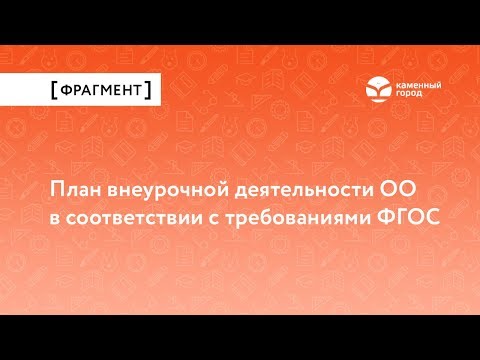 План внеурочной деятельности ОО в соответствии с требованиями ФГОС