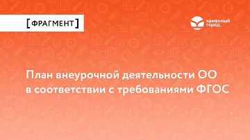 Кто составляет план внеурочной деятельности