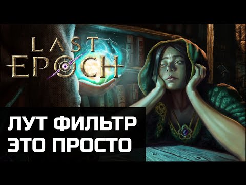 Видео: Лут фильтр в Last Epoch | Как быстро и просто настроить